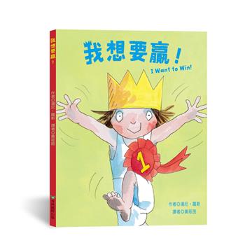 我想要贏！I Want to Win!（中英雙語）