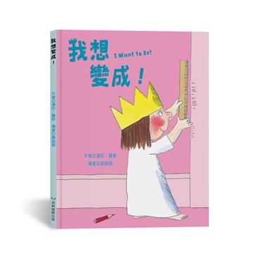 我想變成！I Want to Be!（中英雙語）