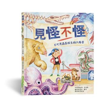 見怪不怪：不可思議真假生物大揭密