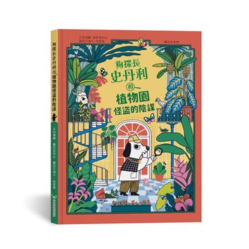 狗探長史丹利和植物園怪盜的陰謀