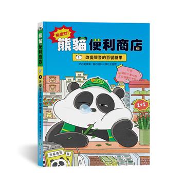 熊便利！熊貓便利商店（1）：改變聲音的百變糖果