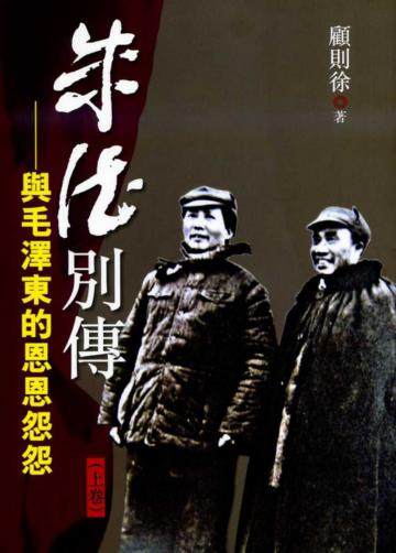 朱德別傳:與毛澤東的恩恩怨怨(上下冊合售)
