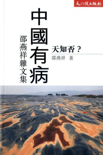 中國有病,天知否?