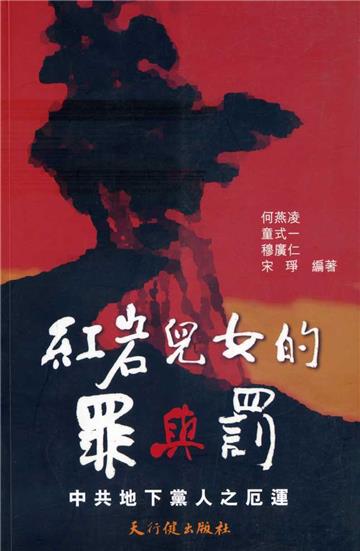 紅岩兒女的罪與罰