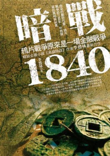 暗戰1840: 鴉片戰爭原來是一場金融戰爭