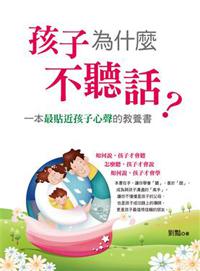 孩子為什麼不聽話