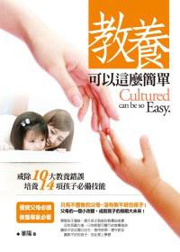 教養可以這麼簡單:戒除10大教養錯誤,培養14項孩子必備技能