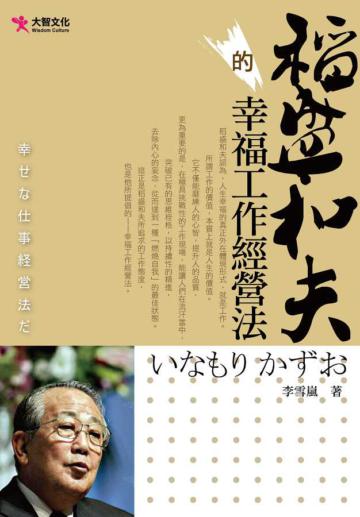 稻盛和夫的幸福工作經營法