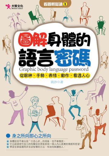 圖解身體的語言密碼