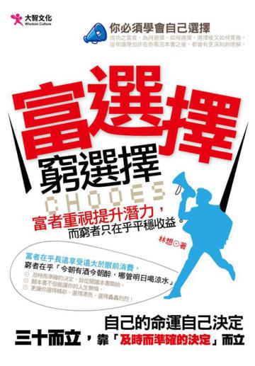 富選擇,窮選擇