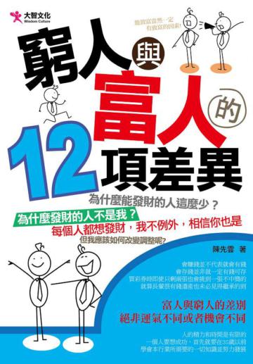 窮人與富人的12項差異