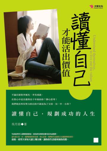 讀懂自己,才能活出價值