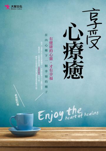 享受心療癒