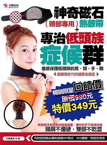 專治低頭族症候群+神奇磁石（頸部專用）熱敷帶