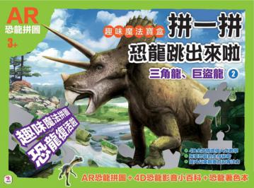 拼一拼,恐龍跳出來啦(2):三角龍、巨盜龍(1書+2拼圖)