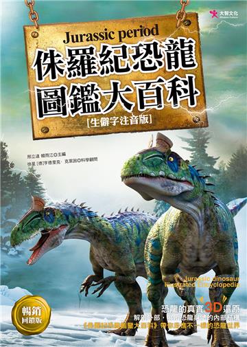 侏羅紀恐龍圖鑑大百科(暢銷回饋版)