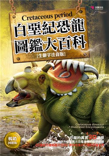 白堊紀恐龍圖鑑大百科(暢銷回饋版)