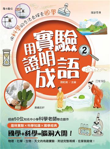 用實驗證明成語2