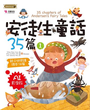 安徒生童話35篇(1) [AI影音版]
