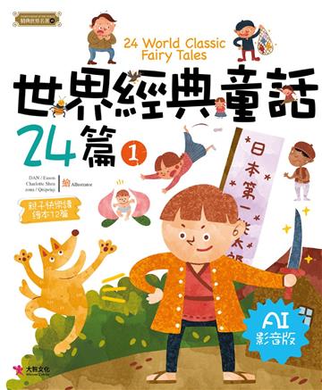世界經典童話24篇(1) [AI影音版]
