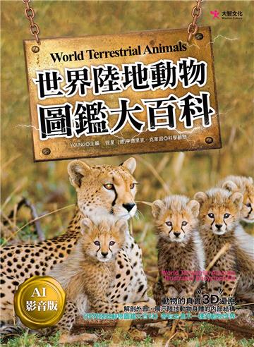 世界陸地動物圖鑑大百科【AI影音版】