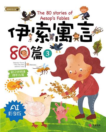 伊索寓言80篇(3) [AI影音版]