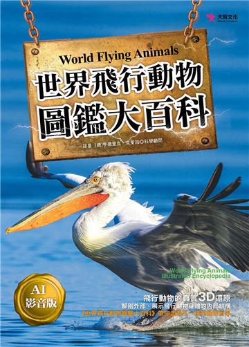 世界飛行動物圖鑑大百科【AI影音版】