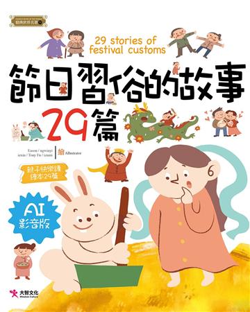 節日習俗的故事29篇(AI影音版)