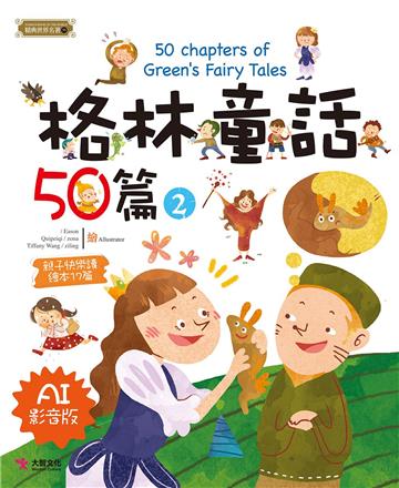格林童話50篇(2) [AI影音版]