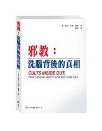 邪教:洗腦背後的真相