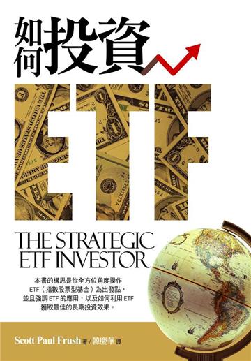 如何投資ETF