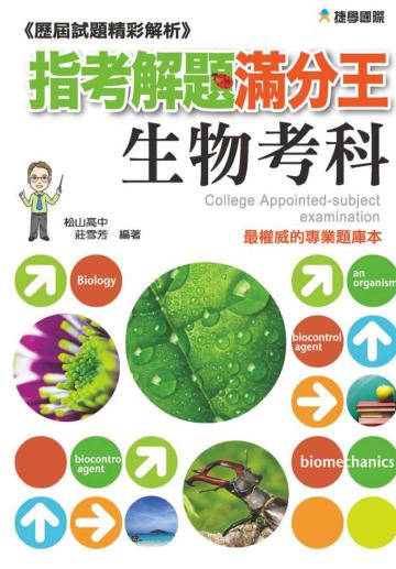 指考解題滿分王歷屆試題精彩解析:生物考科(101年)