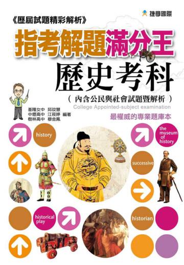 指考解題滿分王歷屆試題精彩解析：歷史考科（101年）