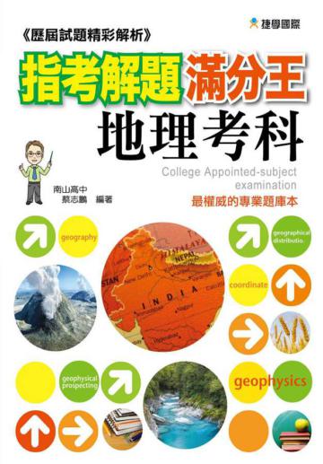 指考解題滿分王：地理考科