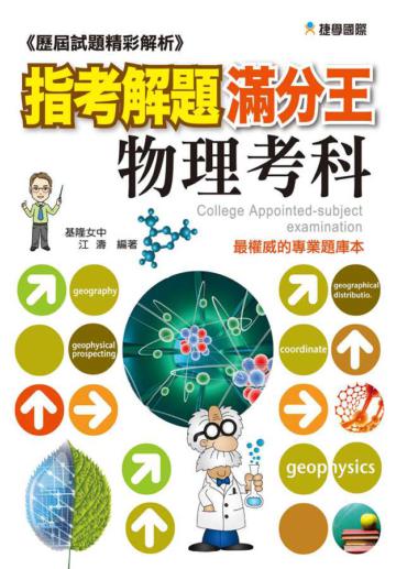 歷屆試題精彩解析 指考解題滿分王：物理考科