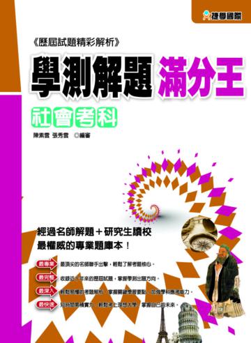 102學測解題滿分王：社會考科