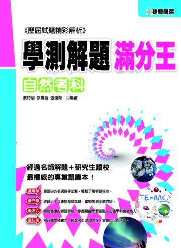 102學測解題滿分王：自然考科