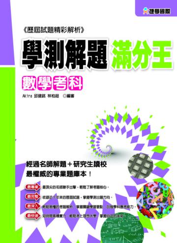 102學測解題滿分王：數學考科