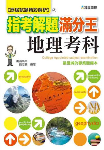 102歷屆試題精彩解析指考解題滿分王：地理考科