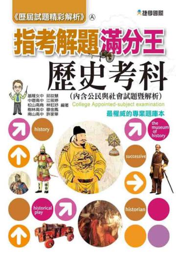 102歷屆試題精彩解析指考解題滿分王：歷史考科