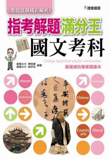 歷屆試題精彩解析：指考解題滿分王—國文考科