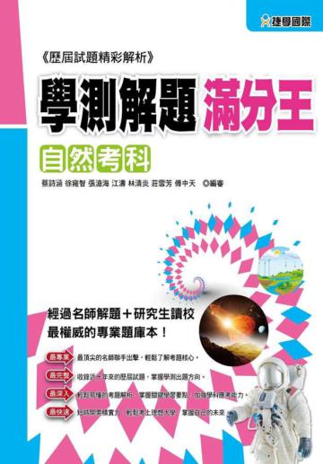103學測解題滿分王：自然考科