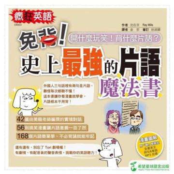 免背！史上最強的片語魔法書：開什麼玩笑！背什麼片語？（1書+1MP3 ）
