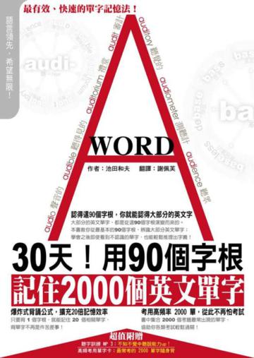 30天!用90個字根,記住2000個英文單字