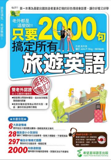 老外都是這麼說: 只要2000句,搞定所有旅遊英語(1書+1MP3)