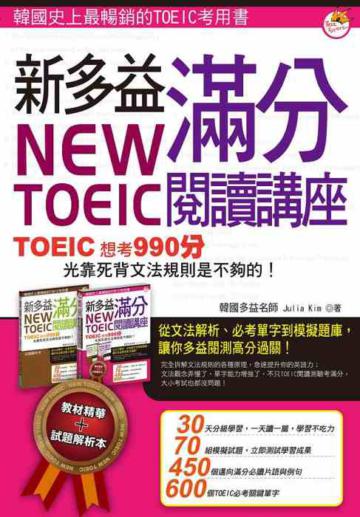 New TOEIC 新多益滿分閱讀講座：文法單字一本搞定（1 書 + 1 解析本）