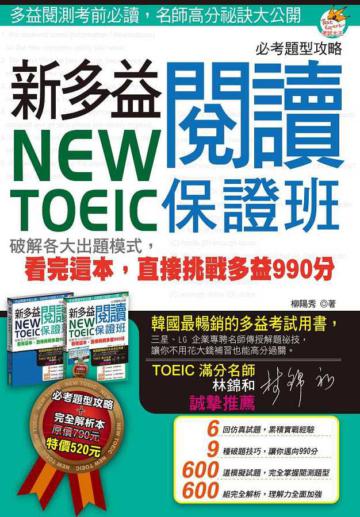New TOEIC 新多益閱讀保證班：破解各大出題模式，看完這本，直接挑戰多益 990 分（雙書裝）