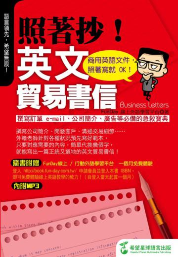 照著抄!英文貿易書信