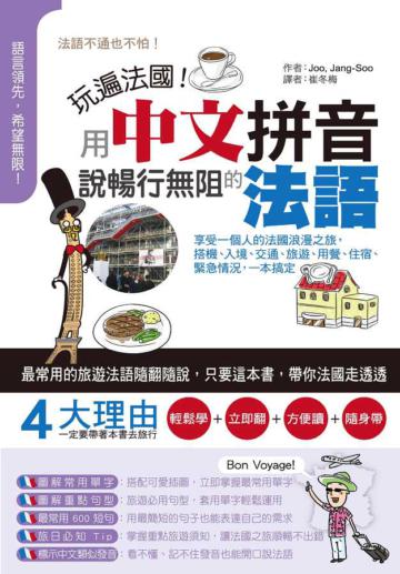 玩遍法國！用中文拼音說暢行無阻的法語