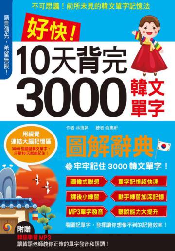 好快!10天背完3000韓文單字